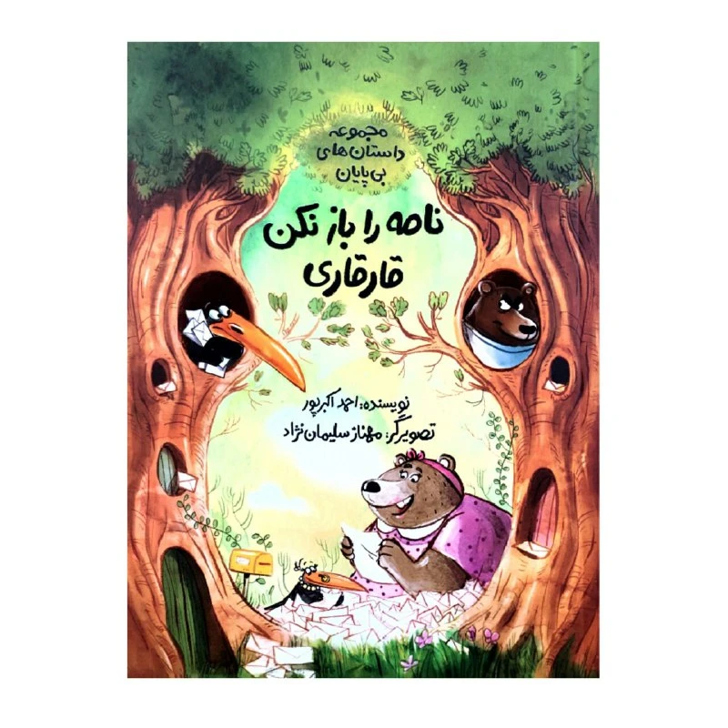 کتاب نامه را باز نکن قارقاری اثر احمد اکبرپور نشر طوطی