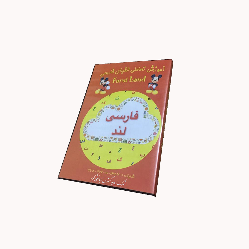 آموزش تعاملی الفبای فارسی نشر زبان گستران رایانشی کویر 