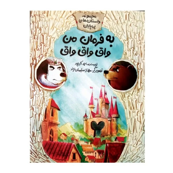 کتاب به فرمان من واق واق واق اثر احمد اکبرپور نشر طوطی