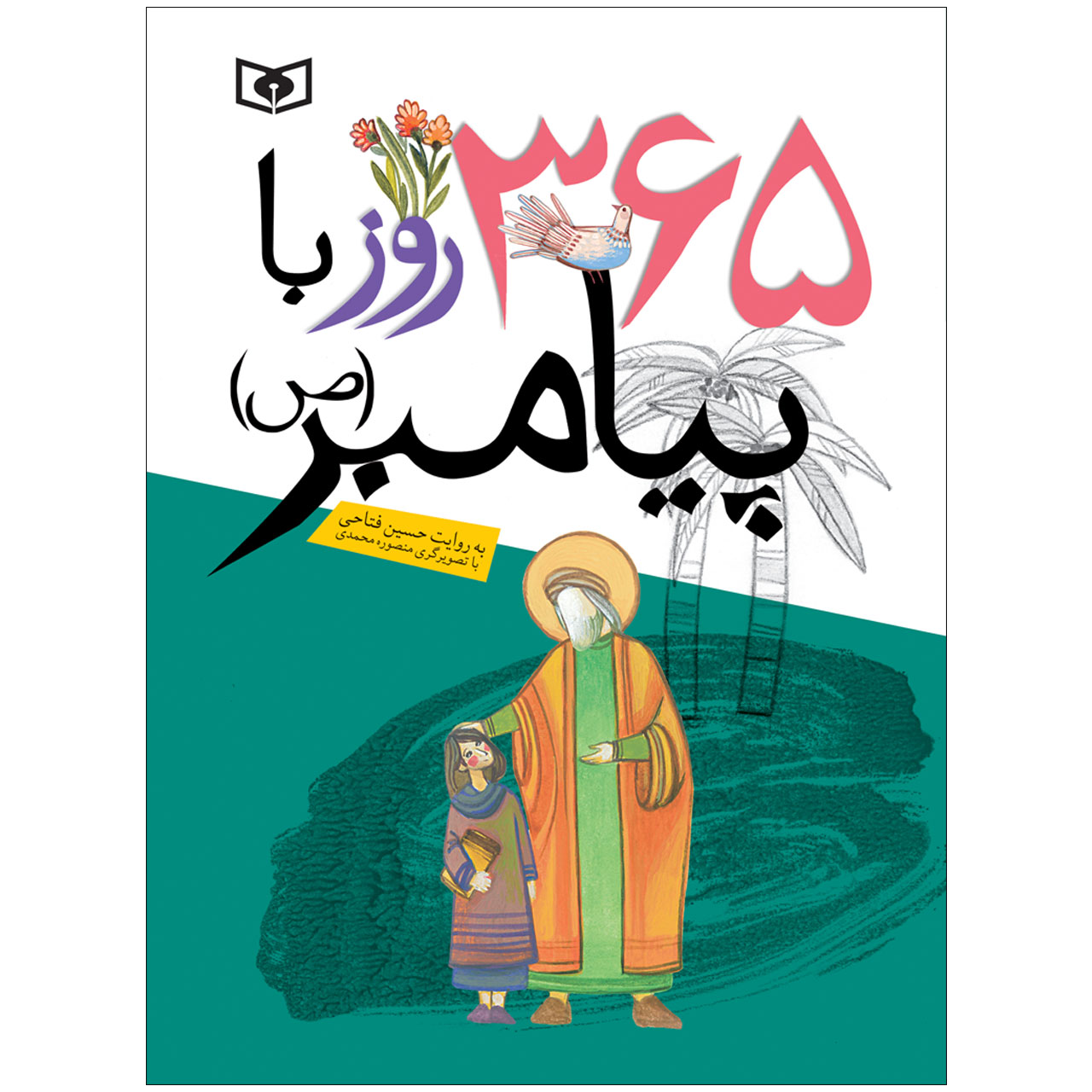 کتاب 365 روز با پیامبر(ص) اثر حسین فتاحی انتشارات قدیانی