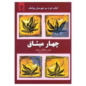 کتاب چهار میثاق اثر دون میگوئل روئیز نشر نیک فرجام