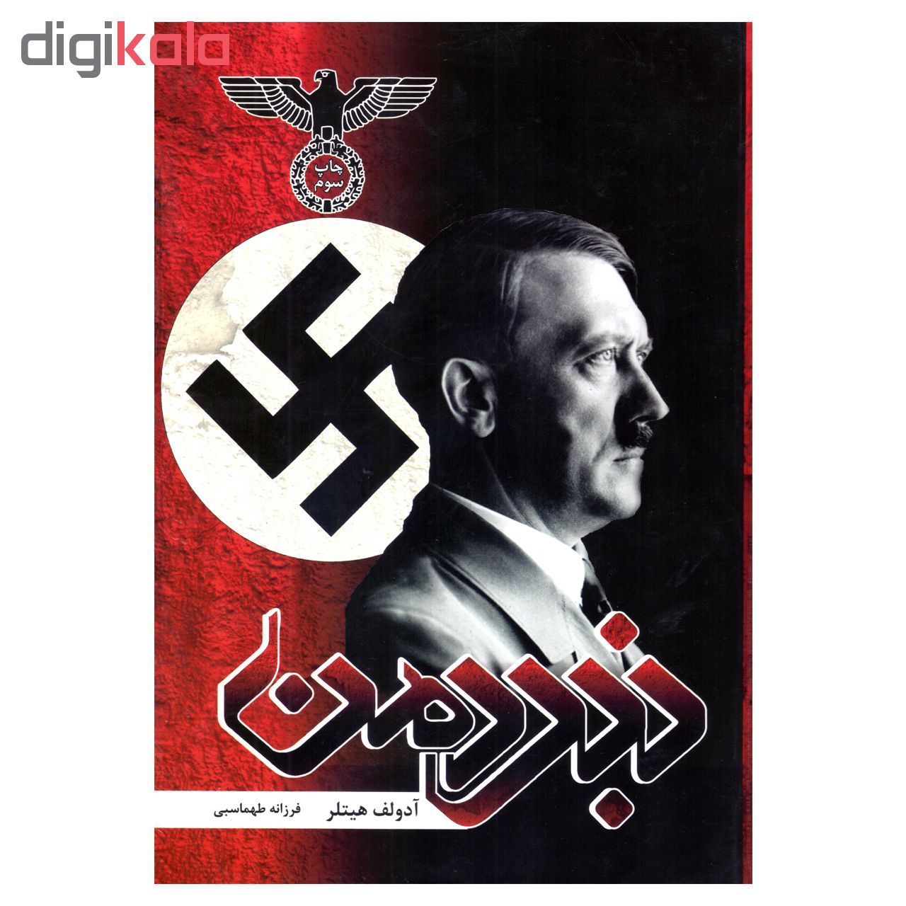 کتاب نبرد من اثر آدولف هیتلر انتشارات آتیسا