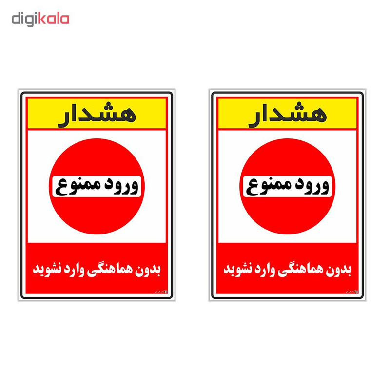 برچسب اپ پارسیان طرح بدون هماهنگی وارد نشوید کد 1520002 بسته 2 عددی برچسب اپ پارسیان طرح بدون هماهنگی وارد نشوید کد 1520002 بسته 2 عددی