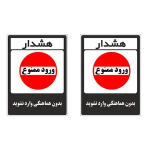 برچسب چاپ پارسیان طرح بدون هماهنگی وارد نشوید کد 1520007 بسته 2 عددی