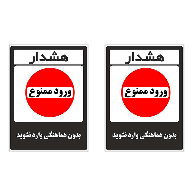 برچسب چاپ پارسیان طرح بدون هماهنگی وارد نشوید کد 1520007 بسته 2 عددی برچسب چاپ پارسیان طرح بدون هماهنگی وارد نشوید کد 1520007 بسته 2 عددی