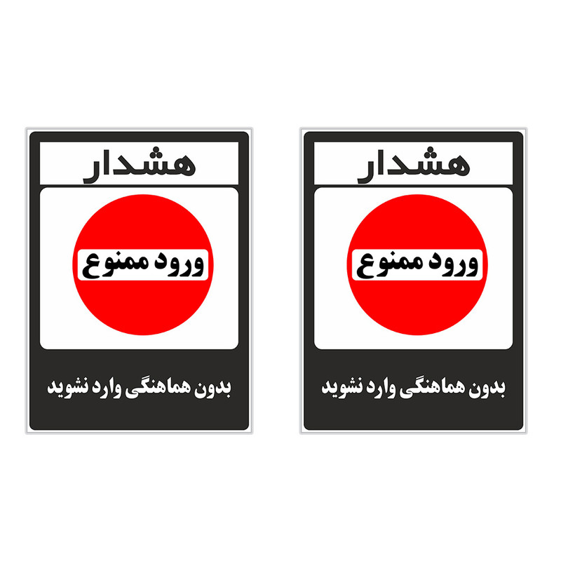 برچسب چاپ پارسیان طرح بدون هماهنگی وارد نشوید کد 1520007 بسته 2 عددی برچسب چاپ پارسیان طرح بدون هماهنگی وارد نشوید کد 1520007 بسته 2 عددی