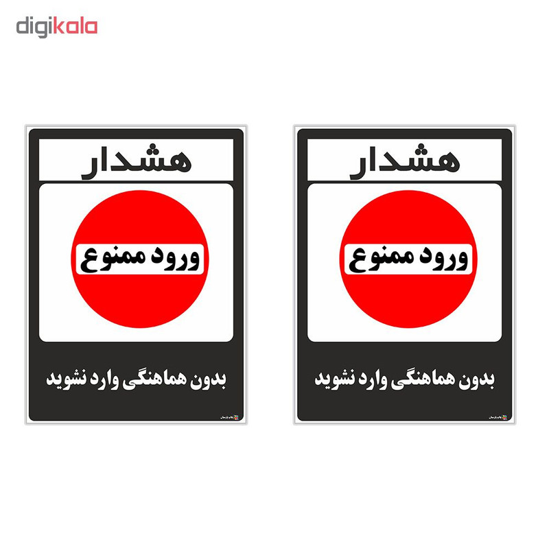 برچسب چاپ پارسیان طرح بدون هماهنگی وارد نشوید کد 1520007 بسته 2 عددی برچسب چاپ پارسیان طرح بدون هماهنگی وارد نشوید کد 1520007 بسته 2 عددی