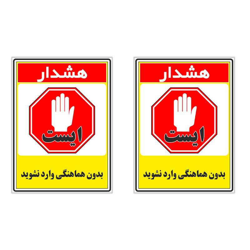 برچسب چاپ پارسیان طرح بدون هماهنگی وارد نشوید کد 1520018 بسته 2 عددی