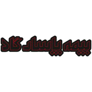 تابلو ال ای دی طرح بیمه پاسارگاد کد 10368