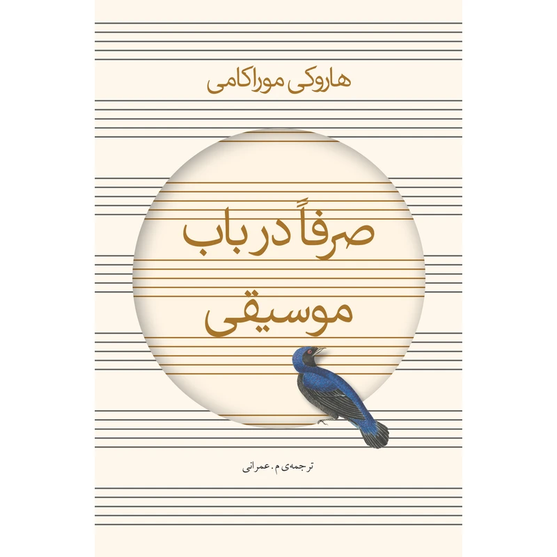 کتاب صرفا در باب موسیقی اثر هاروکی موراکامی انتشارات نوای مکتوب