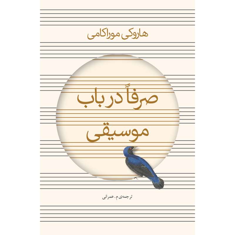 کتاب صرفا در باب موسیقی اثر هاروکی موراکامی انتشارات نوای مکتوب