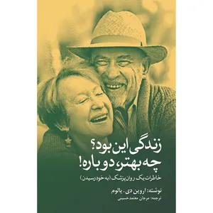 کتاب زندگی این بود؟ چه بهتر دوباره! اثر اروین دی یالوم انتشارات نوای مکتوب