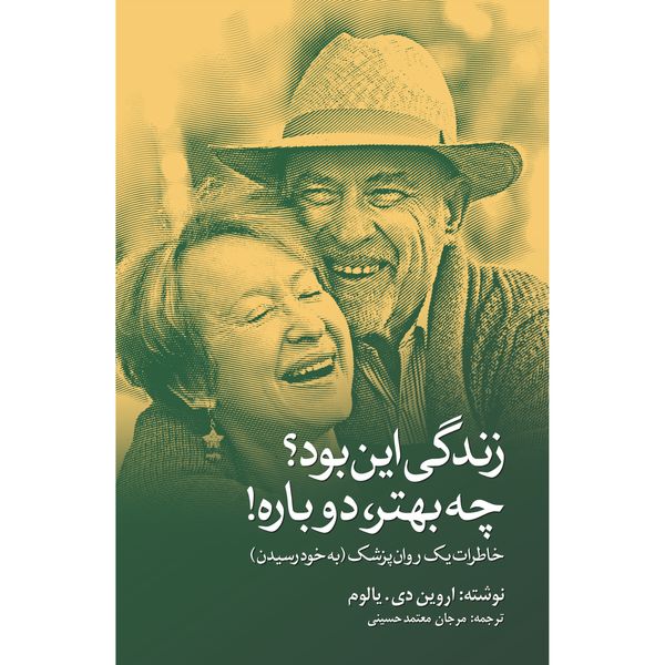کتاب زندگی این بود؟ چه بهتر دوباره! اثر اروین دی یالوم انتشارات نوای مکتوب کتاب زندگی این بود؟ چه بهتر دوباره! اثر اروین دی یالوم انتشارات نوای مکتوب