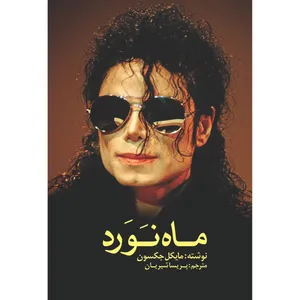moonwalker Book By MIchael jackson Navaye Maktob Pub