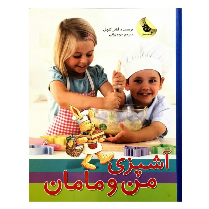 کتاب آشپزی من و مامان اثر آنابل کارمل انتشارات زعفران