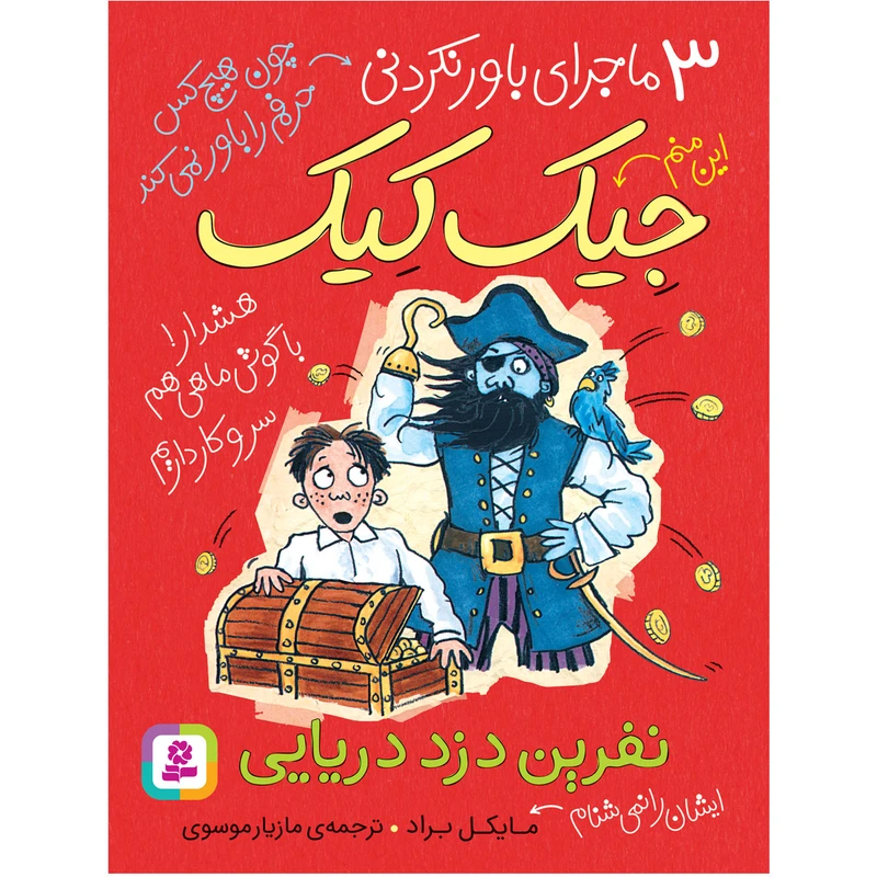 کتاب 3 ماجرای باورنکردنی جيک کيک نفرین دزد دریایی اثر مایکل براد انتشارات قدیانی