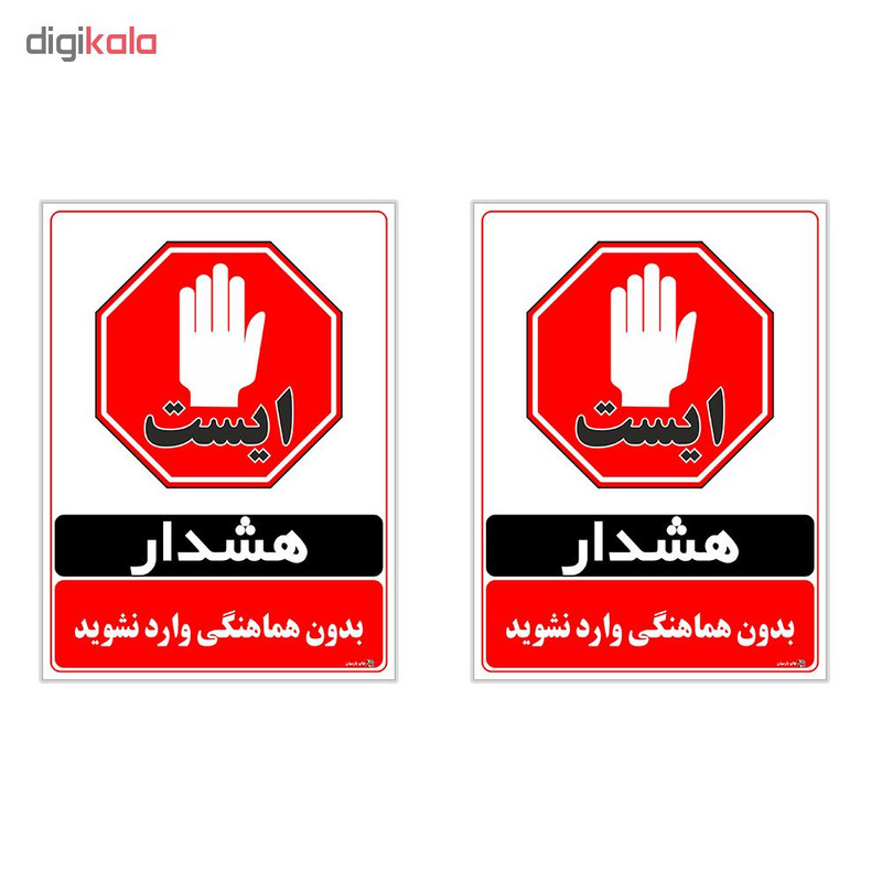 برچسب چاپ پارسیان طرح بدون هماهنگی وارد نشوید کد 1520026 بسته 2 عددی برچسب چاپ پارسیان طرح بدون هماهنگی وارد نشوید کد 1520026 بسته 2 عددی