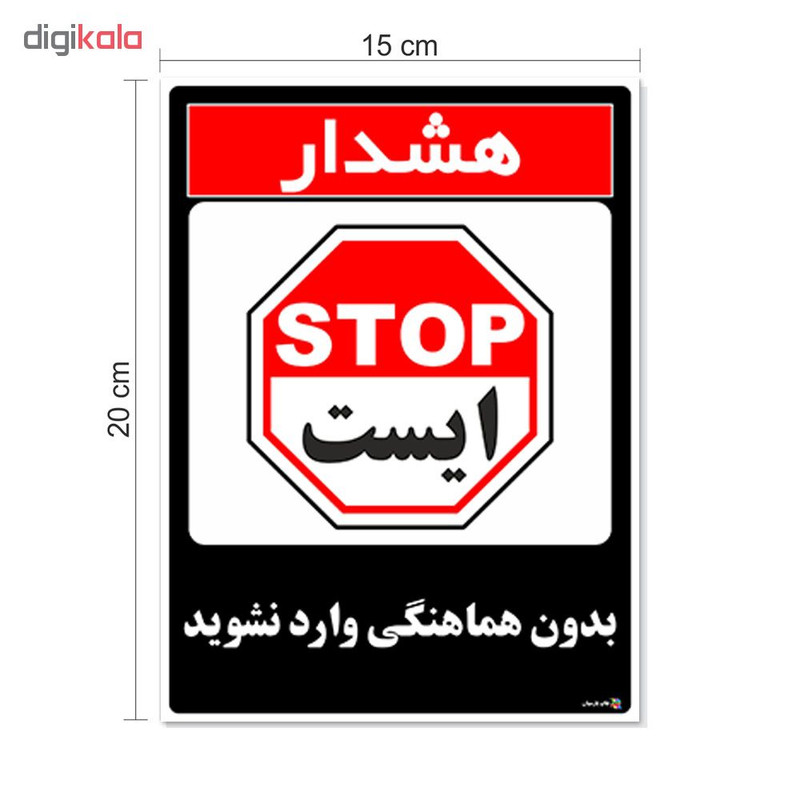 برچسب چاپ پارسیان طرح بدون هماهنگی وارد نشوید کد 1520033 بسته 2 عددی