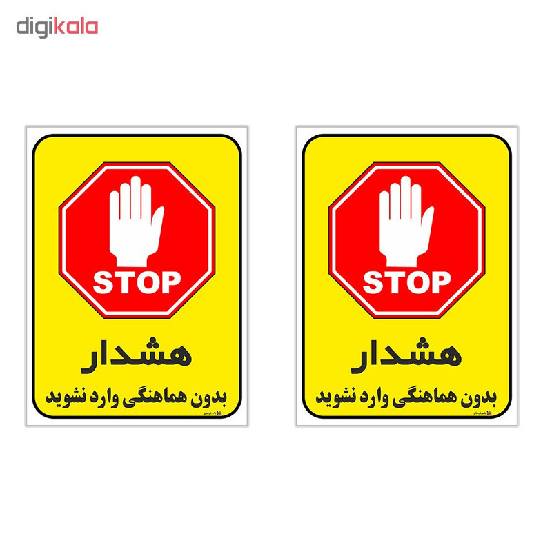 برچسب چاپ پارسیان طرح بدون هماهنگی وارد نشوید کد 1520038 بسته 2 عددی