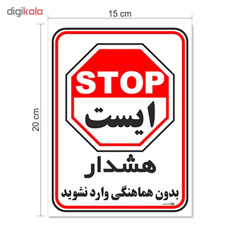 برچسب چاپ پارسیان طرح بدون هماهنگی وارد نشوید کد 1520039 بسته 2 عددی برچسب چاپ پارسیان طرح بدون هماهنگی وارد نشوید کد 1520039 بسته 2 عددی