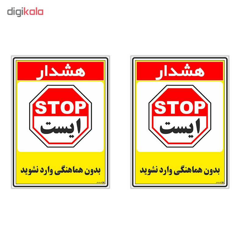 برچسب چاپ پارسیان طرح بدون هماهنگی وارد نشوید کد 1520042 بسته 2 عددی برچسب چاپ پارسیان طرح بدون هماهنگی وارد نشوید کد 1520042 بسته 2 عددی