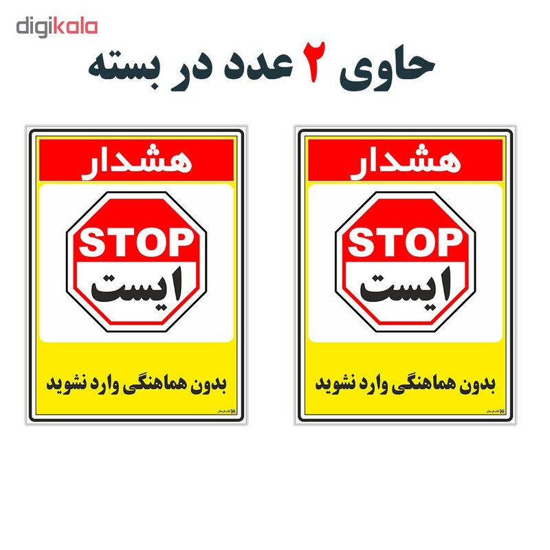 برچسب چاپ پارسیان طرح بدون هماهنگی وارد نشوید کد 1520042 بسته 2 عددی برچسب چاپ پارسیان طرح بدون هماهنگی وارد نشوید کد 1520042 بسته 2 عددی