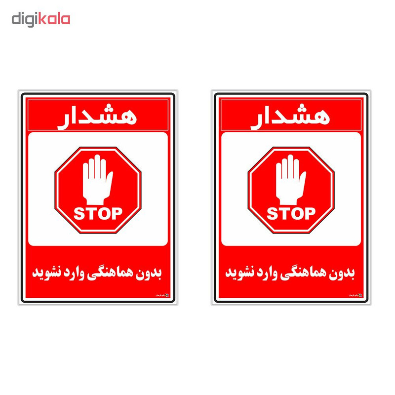 برچسب چاپ پارسیان طرح بدون هماهنگی وارد نشوید کد 1520045 بسته 2 عددی