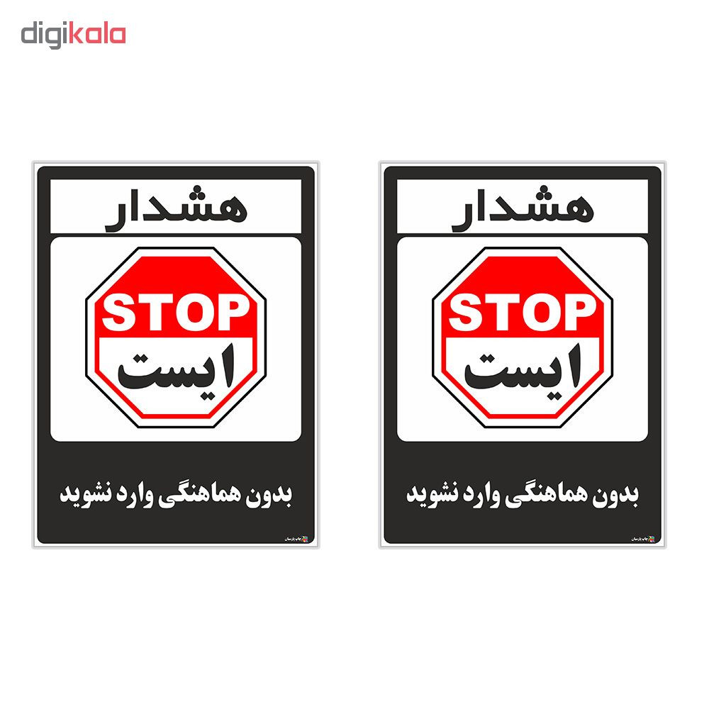 برچسب چاپ پارسیان طرح بدون هماهنگی وارد نشوید کد 1520048 بسته 2 عددی برچسب چاپ پارسیان طرح بدون هماهنگی وارد نشوید کد 1520048 بسته 2 عددی