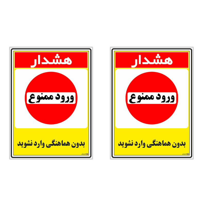 برچسب چاپ پارسیان بدون هماهنگی وارد نشوید کد 1520010 بسته 2 عددی