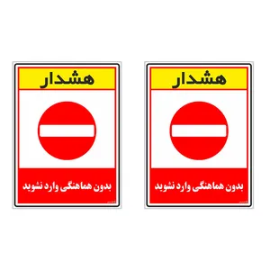 برچسب چاپ پارسیان طرح بدون هماهنگی وارد نشوید کد 1520191 بسته 2 عددی