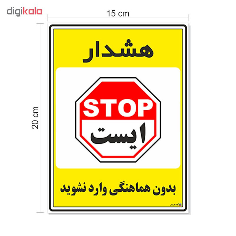 برچسب چاپ پارسیان طرح بدون هماهنگی وارد نشوید کد 1520051 بسته 2 عددی
