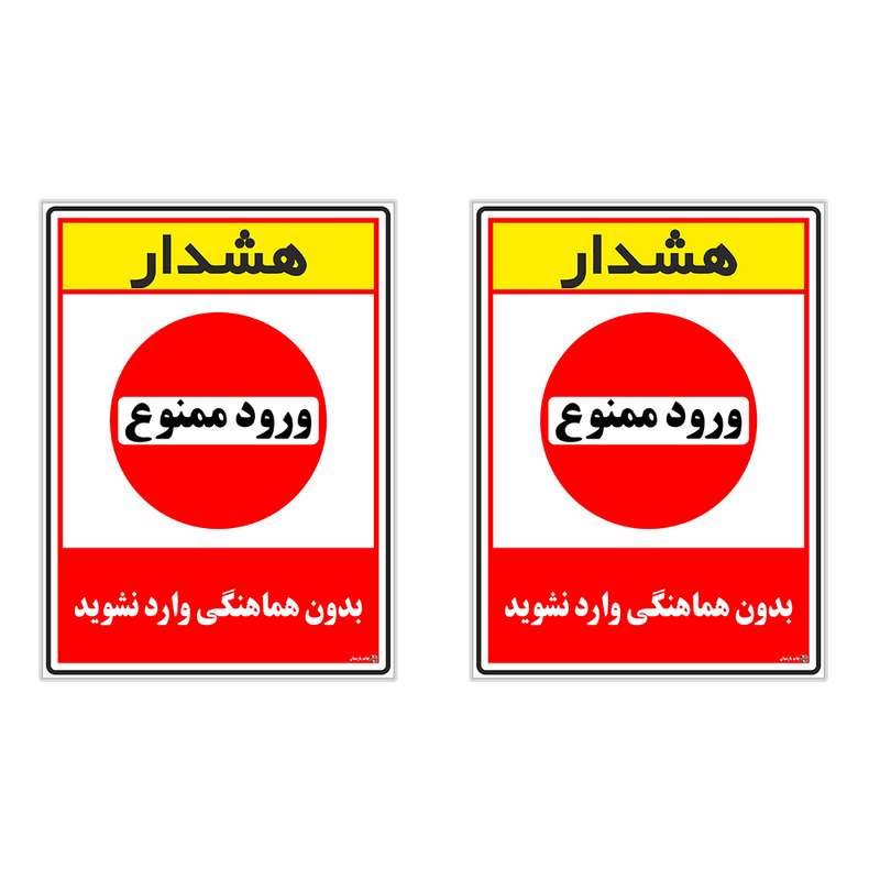 برچسب اپ پارسیان طرح بدون هماهنگی وارد نشوید کد 1520002 بسته 2 عددی برچسب اپ پارسیان طرح بدون هماهنگی وارد نشوید کد 1520002 بسته 2 عددی