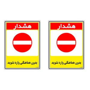 برچسب چاپ پارسیان طرح بدون هماهنگی وارد نشوید کد 1520190 بسته 2 عددی
