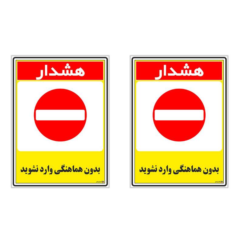 برچسب چاپ پارسیان طرح بدون هماهنگی وارد نشوید کد 1520190 بسته 2 عددی