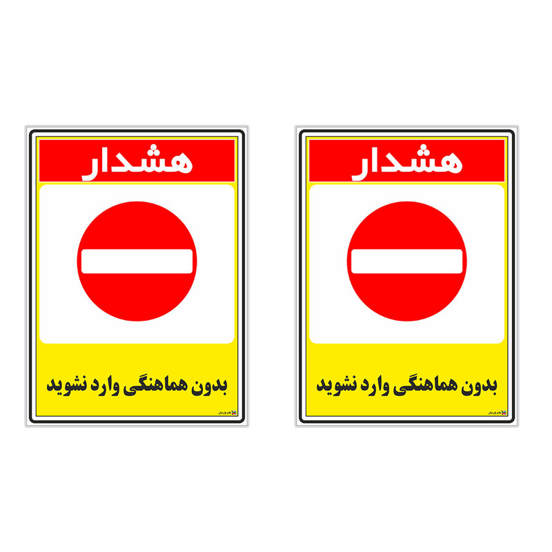 برچسب چاپ پارسیان طرح بدون هماهنگی وارد نشوید کد 1520190 بسته 2 عددی