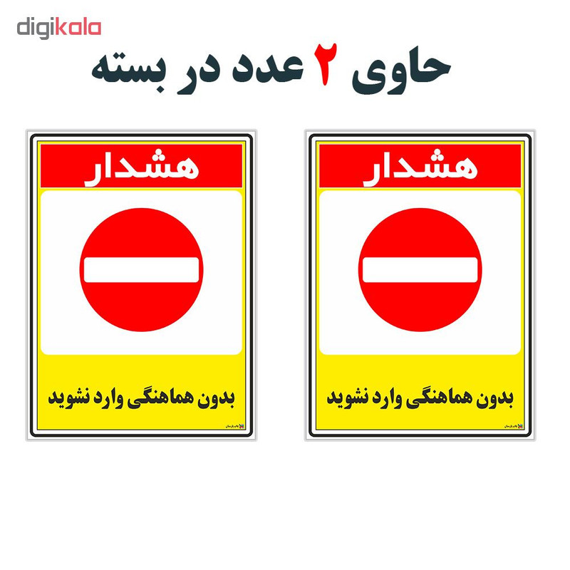 برچسب چاپ پارسیان طرح بدون هماهنگی وارد نشوید کد 1520190 بسته 2 عددی
