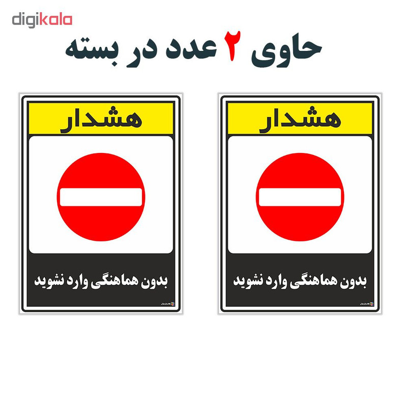 برچسب چاپ پارسیان طرح بدون هماهنگی وارد نشوید کد 1520189 بسته 2 عددی