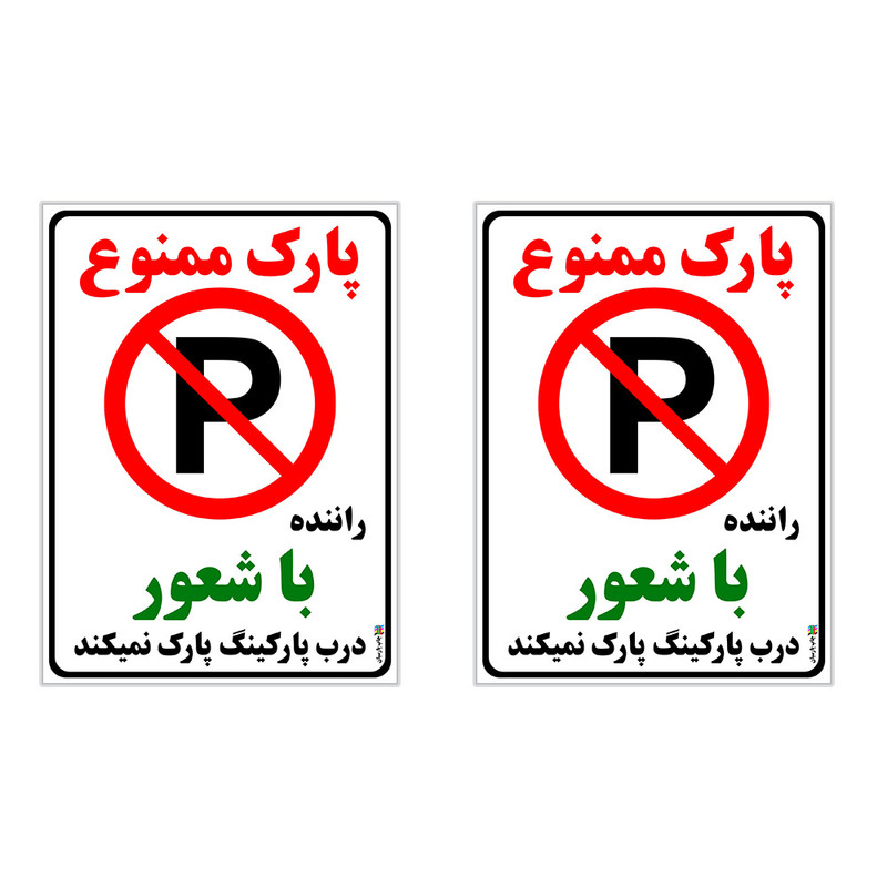برچسب چاپ پارسیان طرح پارک ممنوع بسته 2 عددی