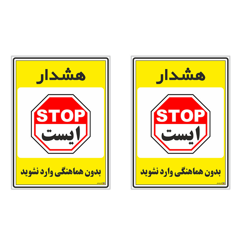 برچسب چاپ پارسیان طرح بدون هماهنگی وارد نشوید کد 1520051 بسته 2 عددی