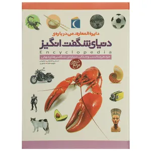 کتاب دایره المعارف من درباره ی دنیای شگفت انگیز اثر آنیتا گانری
