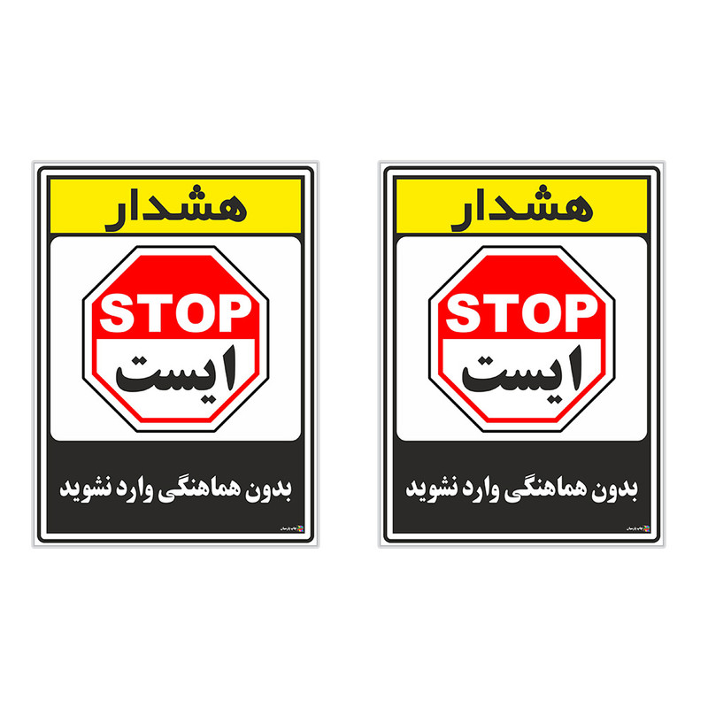 برچسب چاپ پارسیان طرح بدون هماهنگی وارد نشوید کد 1520054 بسته 2 عددی