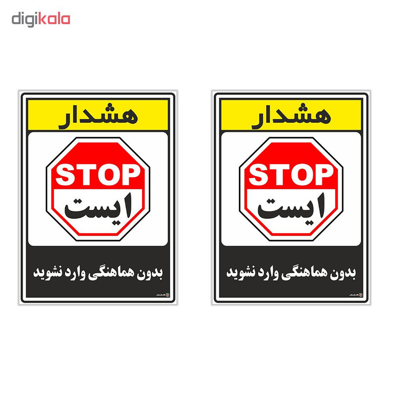 برچسب چاپ پارسیان طرح بدون هماهنگی وارد نشوید کد 1520054 بسته 2 عددی