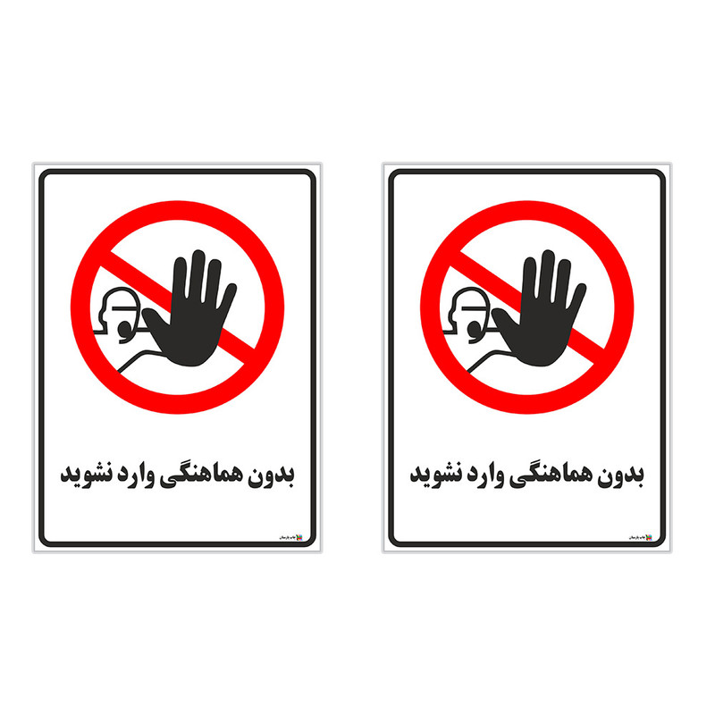 برچسب چاپ پارسیان طرح بدون هماهنگی وارد نشوید کد 1520065 بسته 2 عددی