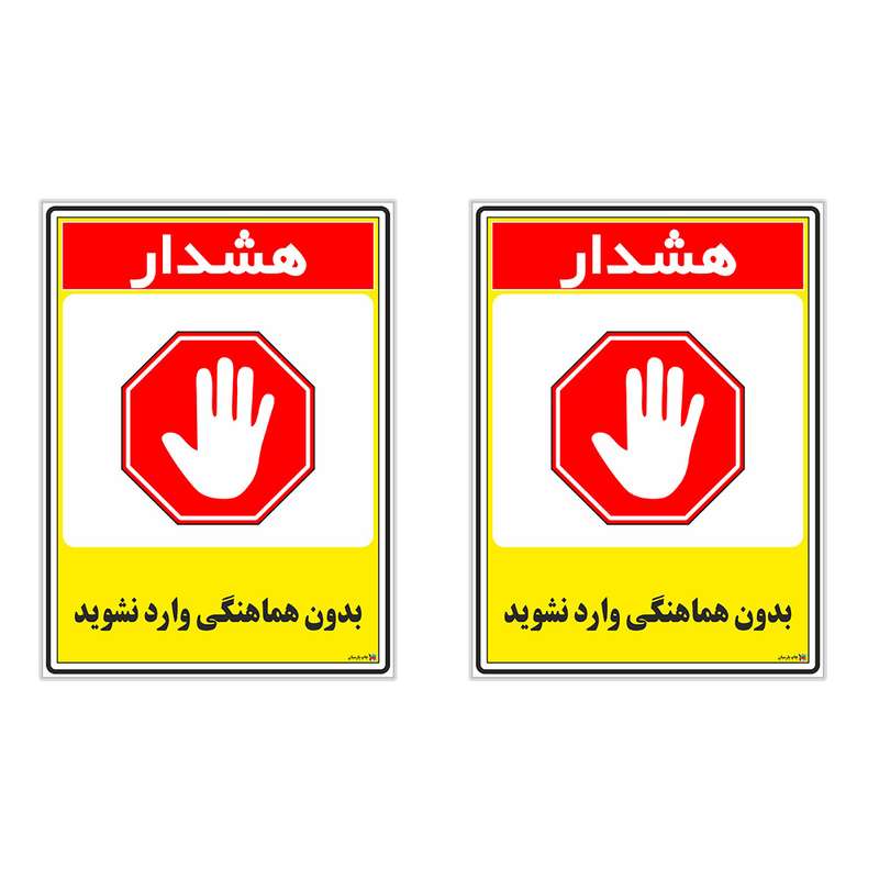 برچسب چاپ پارسیان طرح بدون هماهنگی وارد نشوید کد 1520071 بسته 2 عددی برچسب چاپ پارسیان طرح بدون هماهنگی وارد نشوید کد 1520071 بسته 2 عددی