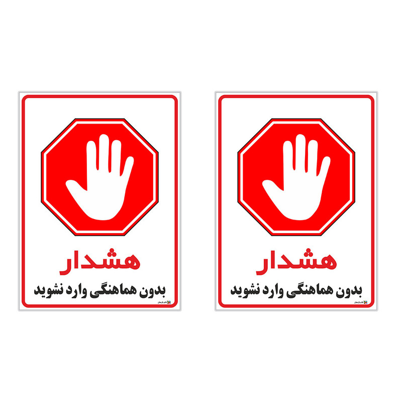 برچسب چاپ پارسیان طرح بدون هماهنگی وارد نشوید کد 1520072 بسته 2 عددی