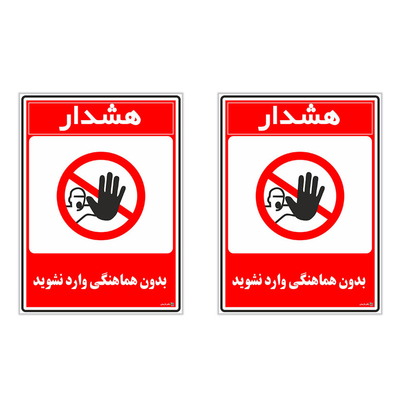 برچسب چاپ پارسیان طرح بدون هماهنگی وارد نشوید کد 1520080 بسته 2 عددی