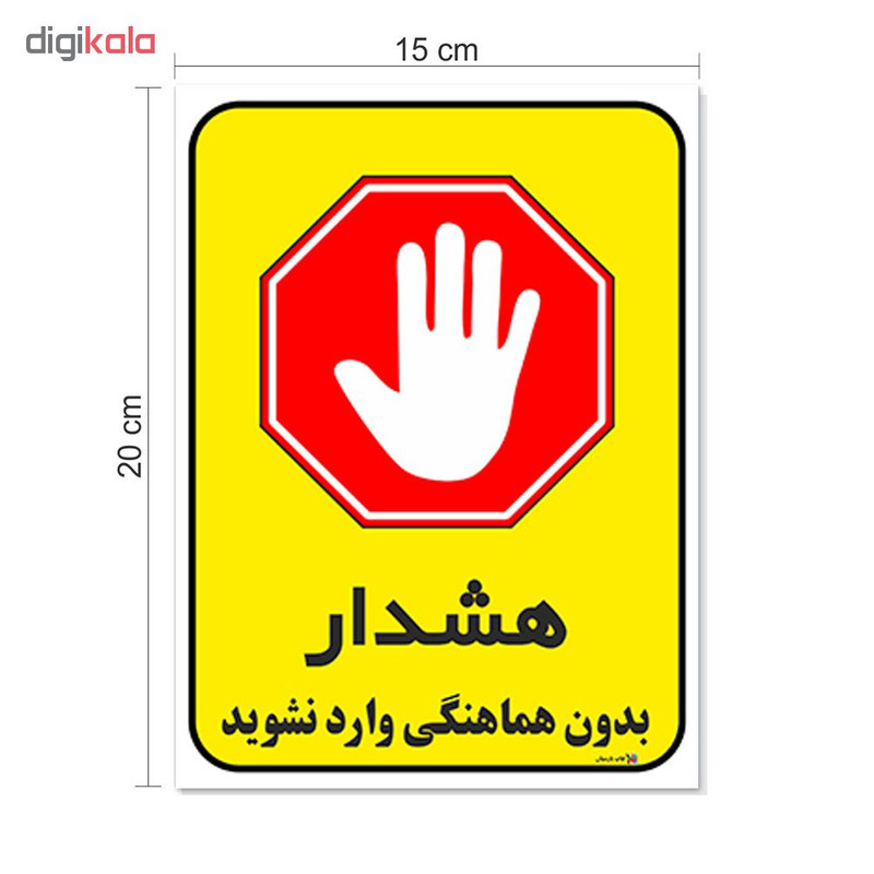 برچسب چاپ پارسیان طرح بدون هماهنگی وارد نشوید کد 1520069 بسته 2 عددی