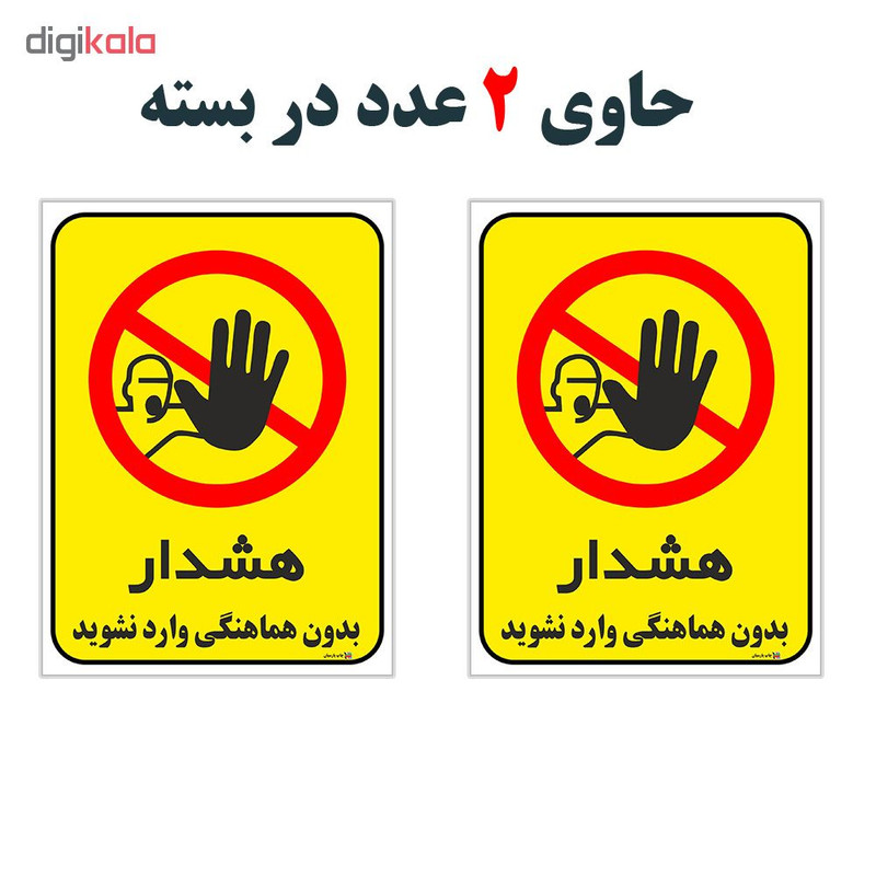 برچسب چاپ پارسیان طرح بدون هماهنگی وارد نشوید کد 1520070 بسته 2 عددی