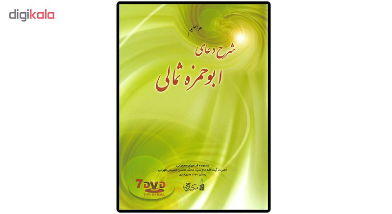 فیلم سخنرانی شرح دعای ابوحمزه ثمالی نشر مکتب وحی فیلم سخنرانی شرح دعای ابوحمزه ثمالی نشر مکتب وحی