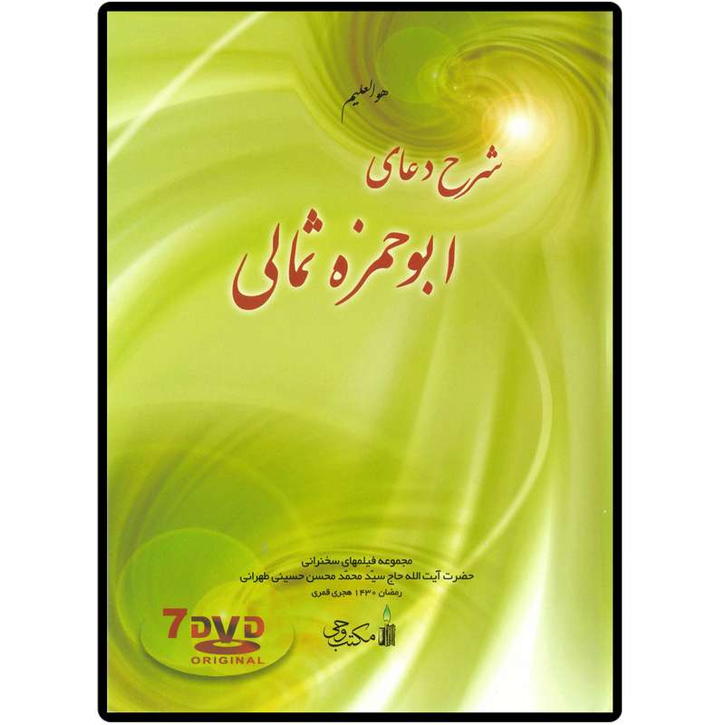 فیلم سخنرانی شرح دعای ابوحمزه ثمالی نشر مکتب وحی فیلم سخنرانی شرح دعای ابوحمزه ثمالی نشر مکتب وحی